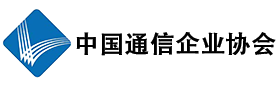 中国通信企业协会
